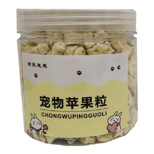 兔兔零食龙猫苹果干荷兰猪水果干套装仓鼠兔子苹果干助消化苹果粒