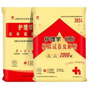 天一医考护师备考2026年初级护师考试历年真题模拟试卷护理学师卫生专业技术资格考试教材书习题集搭人卫版轻松过随身记指导2024