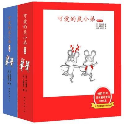 可爱的鼠小弟全套12册 第一二辑可爱的鼠小弟系列儿童绘本故事书幼儿园2-3-6-8岁儿童故事书漫画书小学生图书幼儿儿童读物宝宝绘本