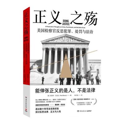 【正版包邮】正义之殇 普里特•巴拉拉 “击溃华 街的人” 《纽约时报》《卫报》《华盛顿邮报》等各大媒体一致盛赞