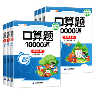 【北师大版】口算天天练一年级下册二年级三年级上册数学口算10000道题卡每日练习册每天一练同步北师教材小学计算题强化专项训练