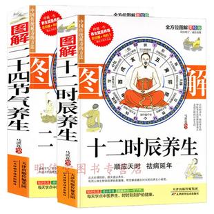 图解十二时辰养生+图解二十四节气养生图解黄帝内经十二时辰养生智慧二十四节气养生智慧中医养生图解黄帝内经养生法书籍