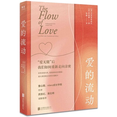爱的流动正版献给当下越来越爱无能的我们直面内心的恐惧与脆弱化解亲密关系中的问题与隔阂婚姻夫妻情侣关系的书籍