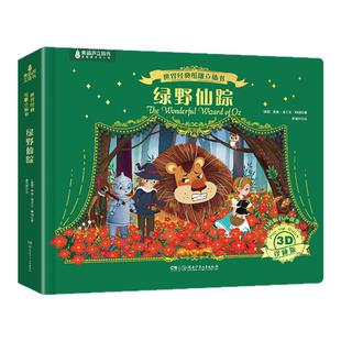 【送礼推荐】绿野仙踪3D纸雕立体书世界经典文学名著童话绘本翻翻书3-6-12岁幼儿园睡前故事课外必读书籍新年礼物男孩女孩生日礼物