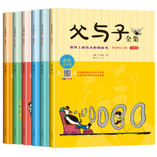 父与子漫画书 全集6册正版彩色注音版连环画看图讲故事作文小学生一年级二年级上下册三课外阅读书籍儿童说话写话绘本原版漫画读物