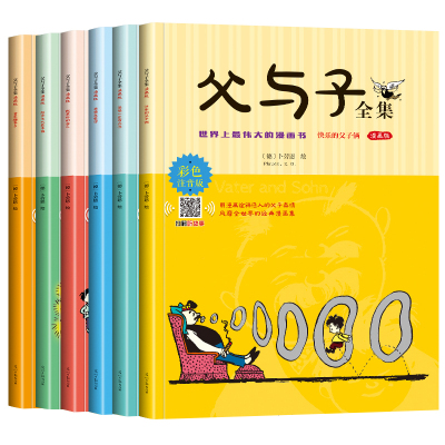 父与子全集注音版套装
