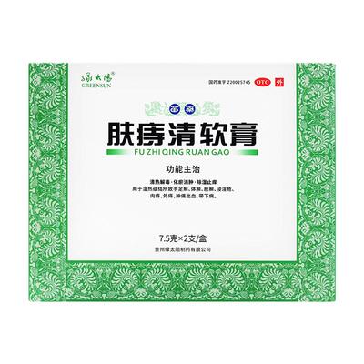 GREENSUN/绿太阳肤痔清软膏7.5g*2支/盒痔疮膏痣疮药苗药内痔外痔