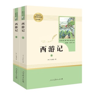 西游记原著正版七年级上册人民教育出版社无删减完整版上下2册100回青少年版初中生初一语文必读课外书阅读书籍四大名著和朝花夕拾