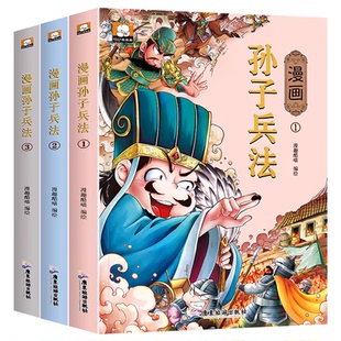 孙子兵法正版原著小学生版漫画版 漫画书适合小学生看的书籍36计三十六计与孙子兵法儿童版绘本故事书青少年版白话文趣读漫画解读