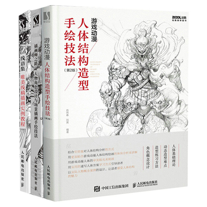 【新华文轩】3本套 线语集+插画师之路+游戏动漫人体结构造型手绘技法  正版书籍 新华书店旗舰店文轩官网 人民邮电出版社