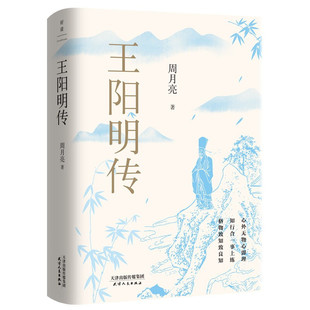王阳明传 20周年纪念版 当代心学名家周月亮教授著 王阳明知行合一王阳明心学 人物传记人生哲学 正版书籍 凤凰新华书店旗舰店