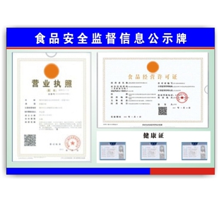 食品餐饮卫生安全信息监督公示栏通用营业执照许可证展示板健康证三合一框公示栏订制食品制度承诺书