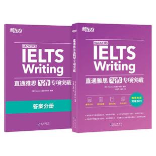 【新东方图书旗舰店】直通雅思写作专项突破 雅思IELTS写作题型范文写作教程 强化训练雅思真题写作题库 写作词汇素材专项突破训练