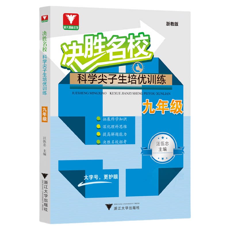 决胜名校——科学尖子生培优训练(九年级)/9年级上下全一册/浙大理科优学/浙江大学出版社/浙教版/大号护眼字体/汪伍忠