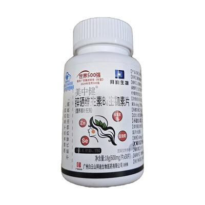 白云山拜迪生物素b6b7白头发根转养黑片官方旗舰店正品黑营养白发