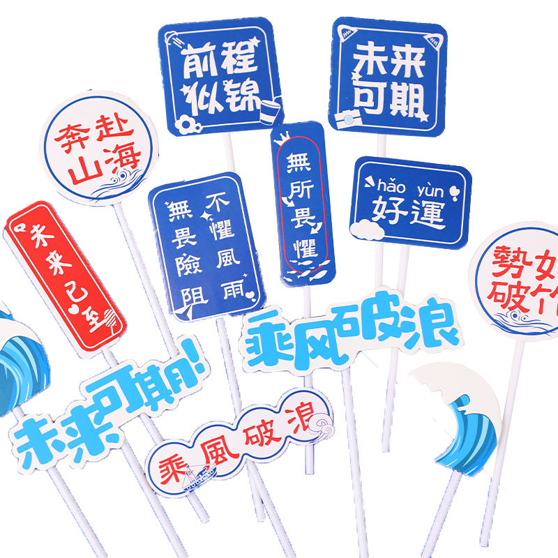 毕业季插件乘风破浪未来可期