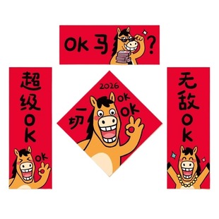 新春2026马年对联新款搞笑创意春联春节装饰OK办公室出租屋小对联