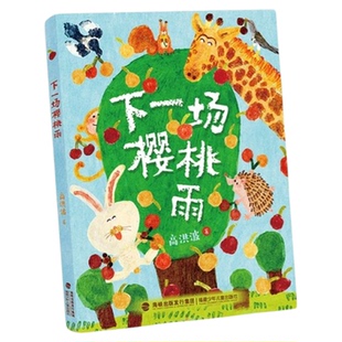 下一场樱桃雨 fb 高洪波著 福建少年儿童出版社
