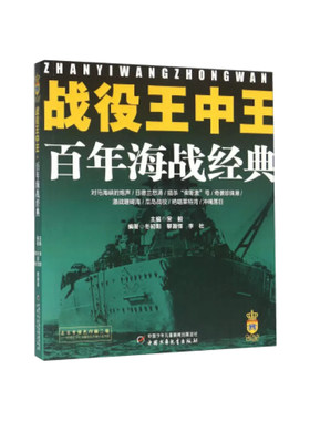中少社战役王中王百年海战