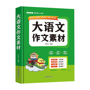 2025新版小学生多功能大语文作文素材词典小学作文素材积累彩图大字版名人名言歇后语好词好句好段好开头好结尾小学生名言佳句词典