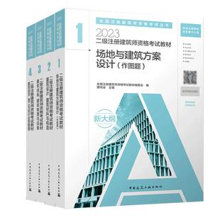 【任选】2025新二级注册建筑师教材全4册资格考试丛书二级注册建筑设计师考试做图设备真题习题试卷 曹纬浚建筑设计建筑结构