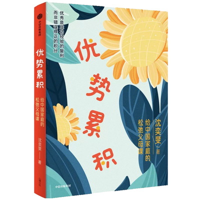 【当当网】优势累积沈奕斐著