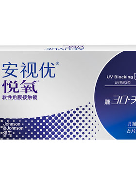 【新客价】强生安视优悦氧6片月抛隐形眼镜硅水凝胶近视会员专享