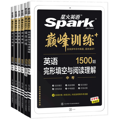星火英语巅峰组合训练通用版