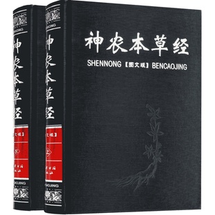 正版神农本草经中医基础理论四大名著之一方剂学汤头歌诀正版古籍中药药材植物草药书图解大全识别鉴别书籍精装全套2册
