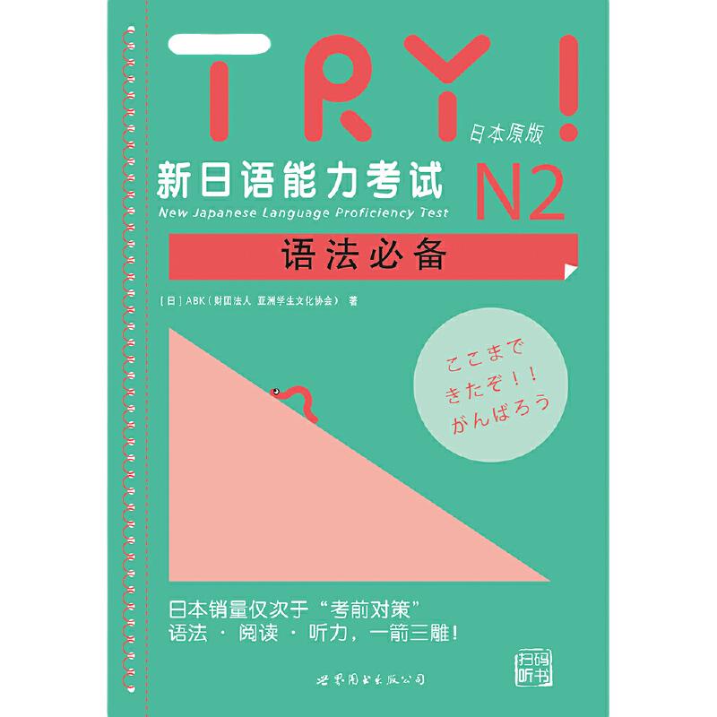 【当当网正版包邮】当当网 TRY！新日语能力考试N2语法日语N2考级日语学习