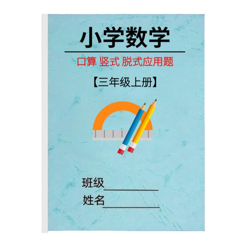 三年级上册加减乘除计算题口算