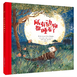 出版社自营】所有动物都睡着了 与小非洲獴一起踏上回家之路和所有动物说晚安动物儿童科普百科全书籍畅销书童书