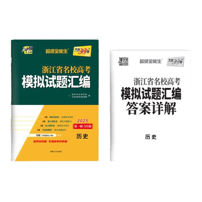 天利38套浙江选考历史总复习