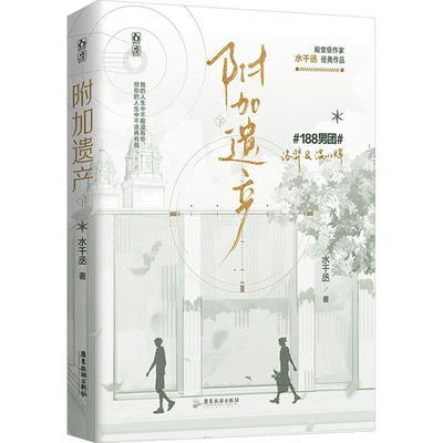 【新华文轩】附加遗产 下 水千丞 正版书籍小说畅销书 新华书店旗舰店文轩官网 广东旅游出版社