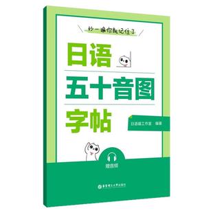 抄一遍你就记住了日语五十音图字帖赠音频日语基础入门零基础小白日语喵常见词汇标注笔顺练字记词两不误华东理工大学出版社
