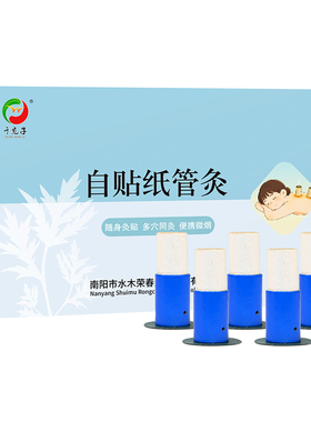 自贴式艾灸贴有烟艾绒艾灸管