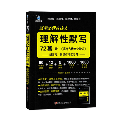 2024版雨滴教育高考必背古诗文理解性默写72篇新高考新课标地区赠高考古代文化常识口袋工具书语文高中高一二三总复习资聊练习册