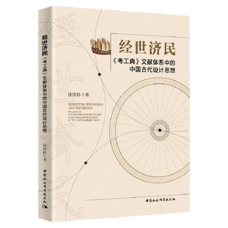 经世济民(考工典文献体系中的中国古代设计思想)  孙洪伟 中国社会科学出版社