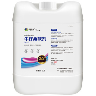 阿里羊柔软剂水洗厂工业衣物柔顺剂纯棉牛仔软化剂触感舒适大桶装