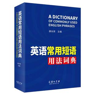 正版 英语常用短语用法词典 英语短语固定搭配用法手册 实用专业英文英语句型词典字典初高中学生大学生四级词典工具书 商务印书馆