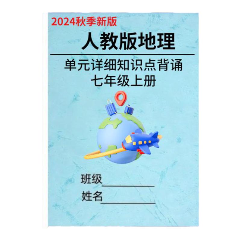 26新人教版地理七上知识点总结