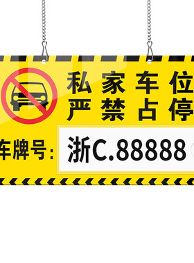 亚克力私家车位提示挂牌
