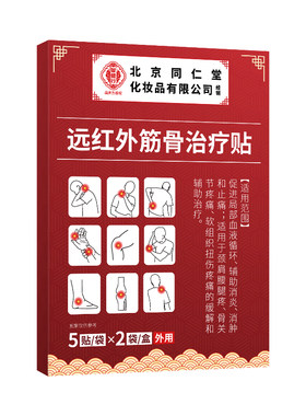 北京同仁堂医用远红外筋骨治疗贴肩周炎关节炎足跟痛筋膜炎腰椎疼