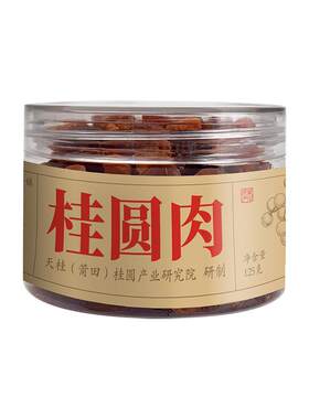 1盒装古小圆桂圆肉福建特产无核肉干龙眼肉旗舰店桂圆干泡茶煮粥