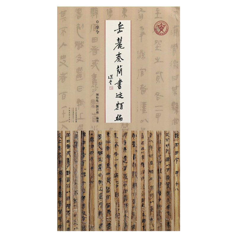 学海轩卒令岳麓秦简书迹类编部分复原图原色原帖原大放大简牍繁体旁注拼音检索表毛笔临摹字帖成人学生范本河南美术出版社