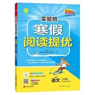 2026版实验班寒假阅读提优口算计算练字帖一二四五六三年级人教版北师苏教版寒假作业计算应用题寒假衔接教材预复习一本通专项训练