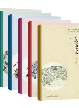 中华经典诗词分级诵读本