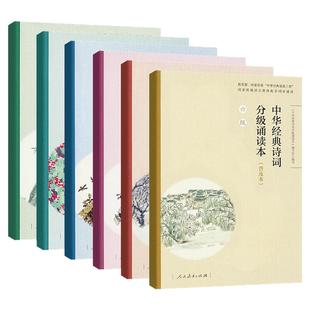 中华经典诗词分级诵读本一二三四五六级 普及本 人教部编版诵读小学生语文古诗文每日诵读五年级晨读日有所诵古诗词小古文