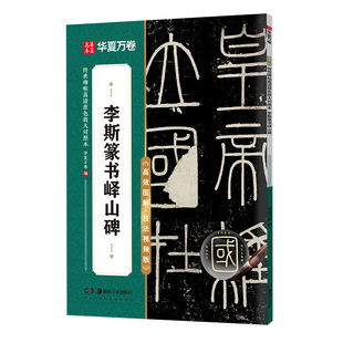 【李斯篆书峄山碑】华夏万卷传世碑帖高清原色放大对照本 秦代李斯小篆精修放大视频讲解范字放大原色原碑帖高清放大版