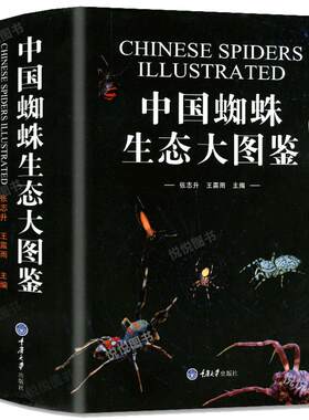正版现货】中国昆虫生态大图鉴 蜘蛛图鉴蜘蛛学蜘蛛生态识别 蜘蛛知识档案书动物百科 71科种类达1139种蜘蛛图片昆虫科普读物书籍